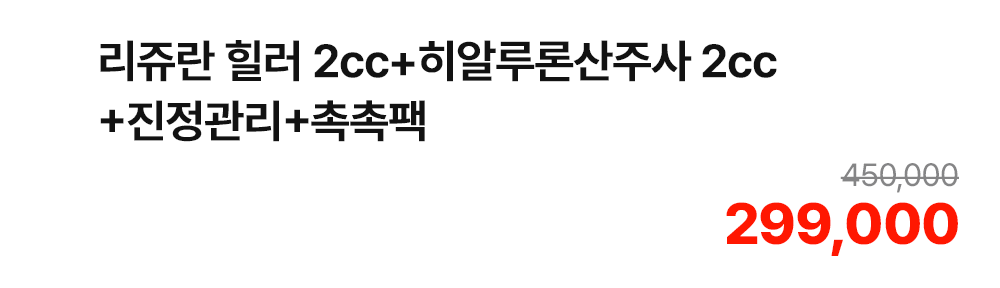리쥬란 힐러 2cc+히알루론산주사 2cc+진정관리+촉촉팩