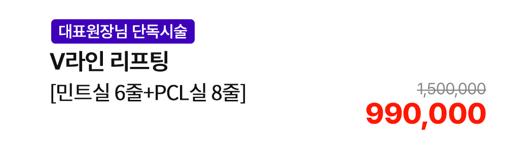 [대표원장님 단독시술] V라인 리프팅 [민트실 6줄+PCL실 8줄]