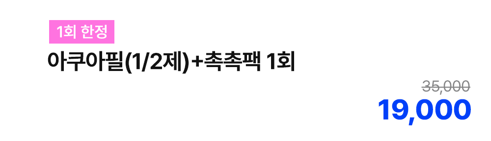 [1회 한정] 아쿠아필(1/2제)+촉촉팩 1회