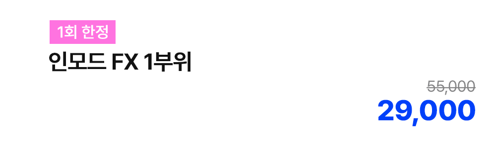 [1회 한정] 인모드 FX 1부위
