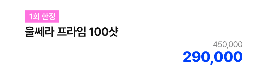 [1회 한정] 울쎄라 프라임 100샷