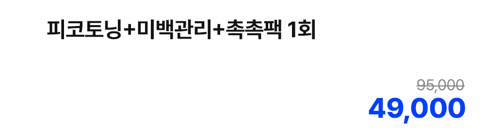 피코토닝+미백관리+촉촉팩 1회