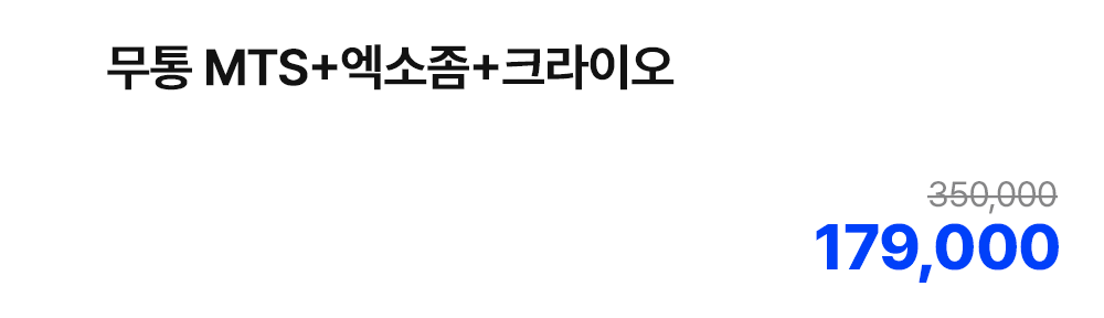무통 MTS+엑소좀+크라이오