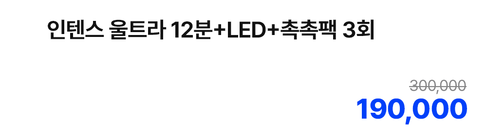 인텐스 울트라 12분+LED+촉촉팩 3회