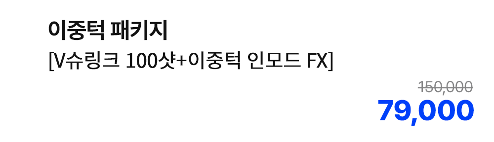 이중턱 패키지 [V슈링크 100샷+이중턱 인모드 FX]