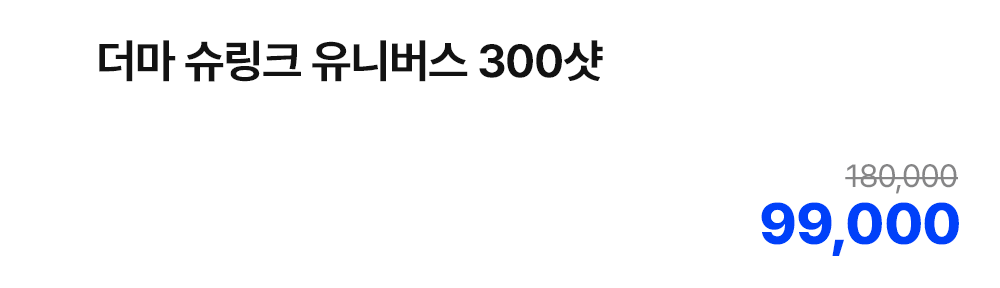 더마 슈링크 유니버스 300샷