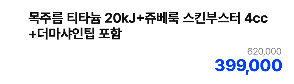 목주름 티타늄 20kJ+쥬베룩 스킨부스터 4cc+더마샤인팁 포함