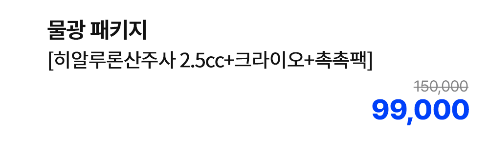 물광 패키지 [히알루론산주사 2.5cc+크라이오+촉촉팩]