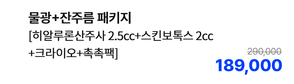 물광+잔주름 패키지 [히알루론산주사 2.5cc+스킨보톡스 2cc+크라이오+촉촉팩]