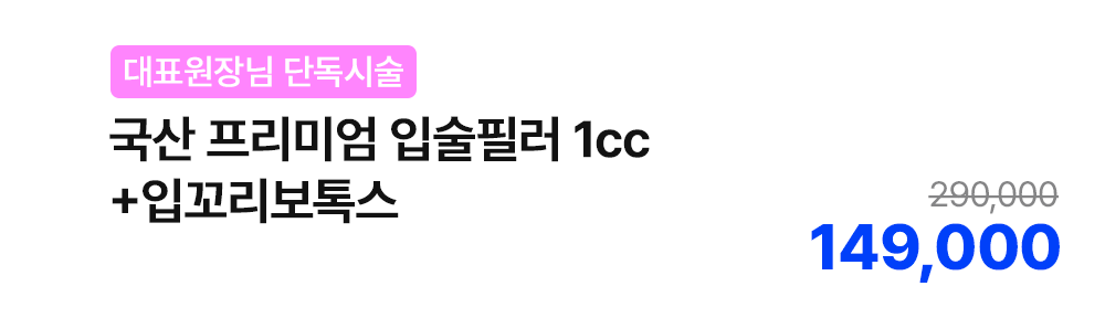 [대표원장님 단독시술] 국산 프리미엄 입술필러 1cc+입꼬리보톡스