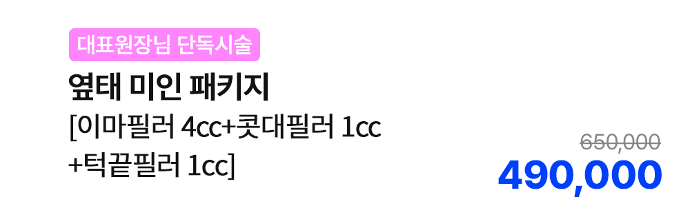 [대표원장님 단독시술] 옆태 미인 패키지 [이마필러 4cc+콧대필러 1cc+턱끝필러 1cc]