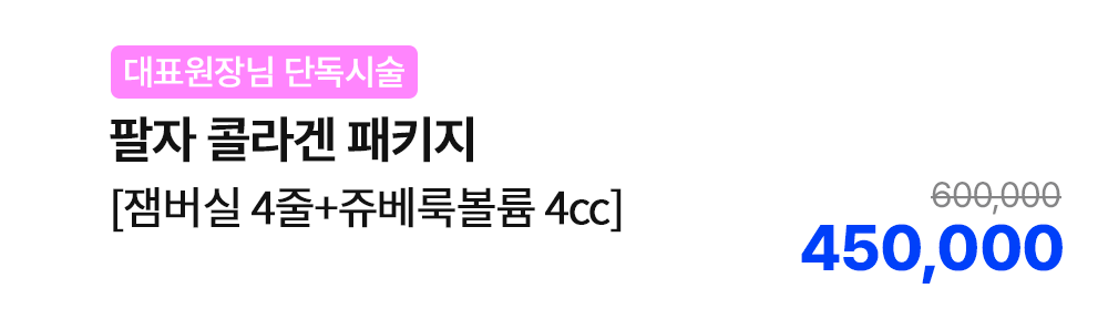 [대표원장님 단독시술] 팔자 콜라겐 패키지 [잼버실 4줄+쥬베룩볼륨 4cc]