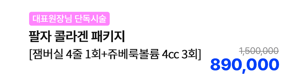 [대표원장님 단독시술] 팔자 콜라겐 패키지 [잼버실 4줄 1회+쥬베룩볼륨 4cc 3회]