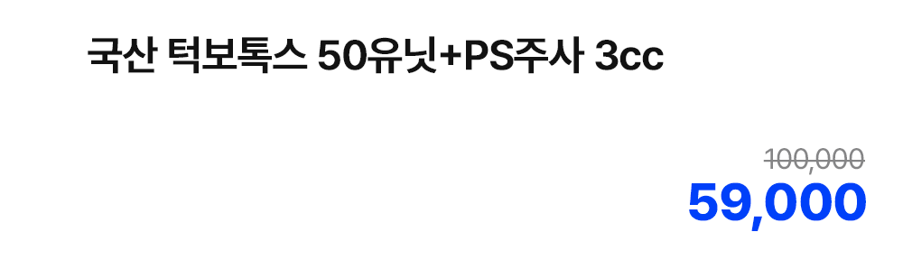 국산 턱보톡스 50유닛+PS주사 3cc