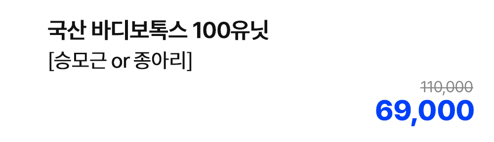 국산 바디보톡스 100유닛 [승모근 or 종아리]