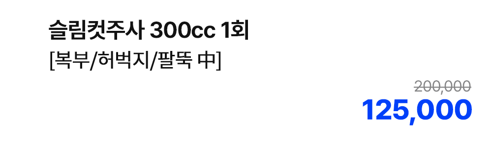 슬림컷주사 300cc 1회 [복부/허벅지/팔뚝 中]