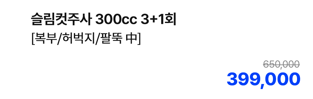 슬림컷주사 300cc 3+1회 [복부/허벅지/팔뚝 中]