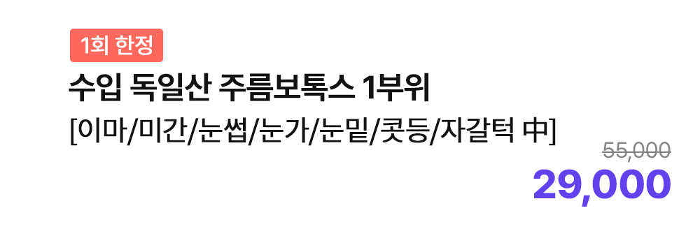 [1회 한정] 수입 독일산 주름보톡스 1부위 [이마/미간/눈썹/눈가/눈밑/콧등/자갈턱 中]