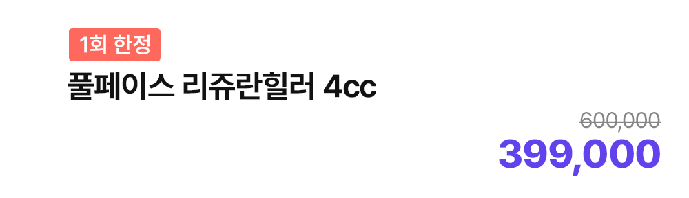 [1회 한정] 풀페이스 리쥬란힐러 4cc