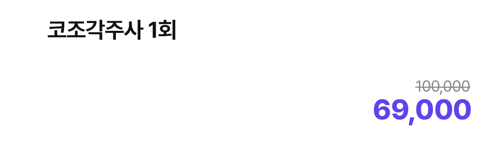 코조각주사 1회