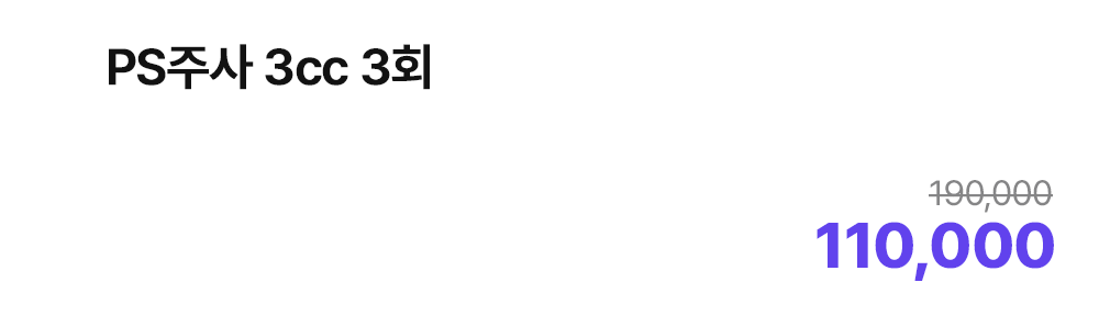 PS주사 3cc 3회