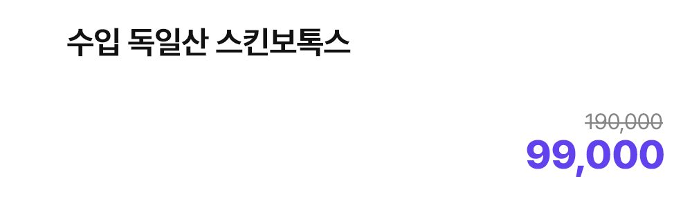 수입 독일산 스킨보톡스