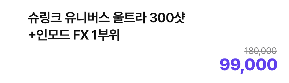 슈링크 유니버스 울트라 300샷+인모드 FX 1부위