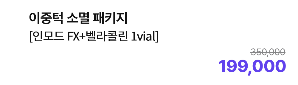 이중턱 소멸 패키지 [인모드 FX+벨라콜린 1vial]