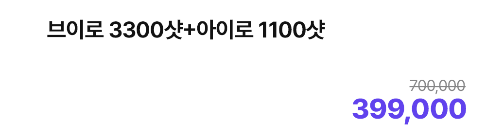 브이로 3300샷+아이로 1100샷
