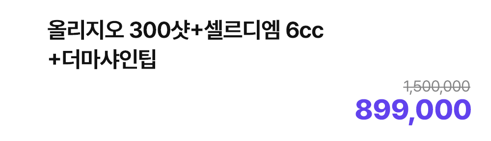 올리지오 300샷+셀르디엠 6cc+더마샤인팁