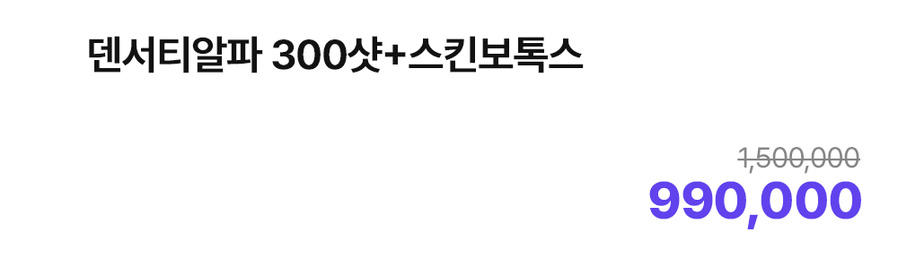 덴서티알파 300샷+스킨보톡스