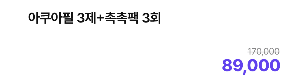 아쿠아필 3제+촉촉팩 3회