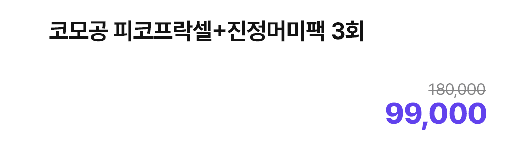 코모공 피코프락셀+진정머미팩 3회