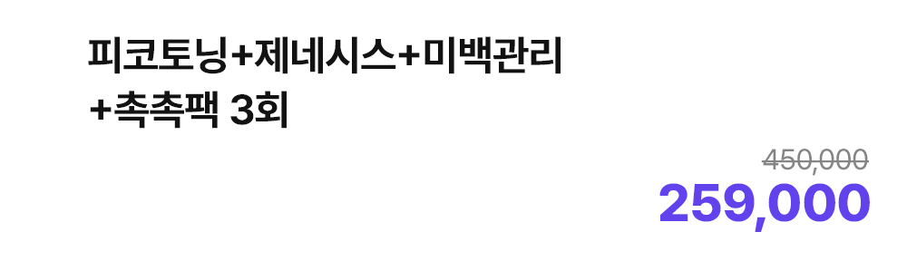 피코토닝+제네시스+미백관리+촉촉팩 3회