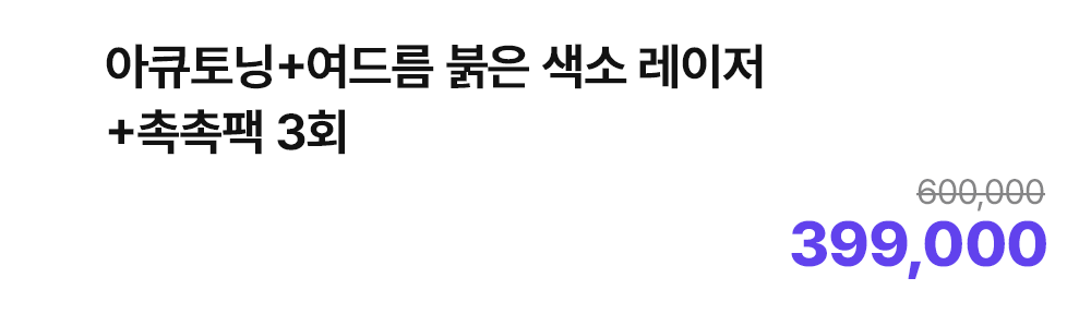 아큐토닝+여드름 붉은 색소 레이저+촉촉팩 3회