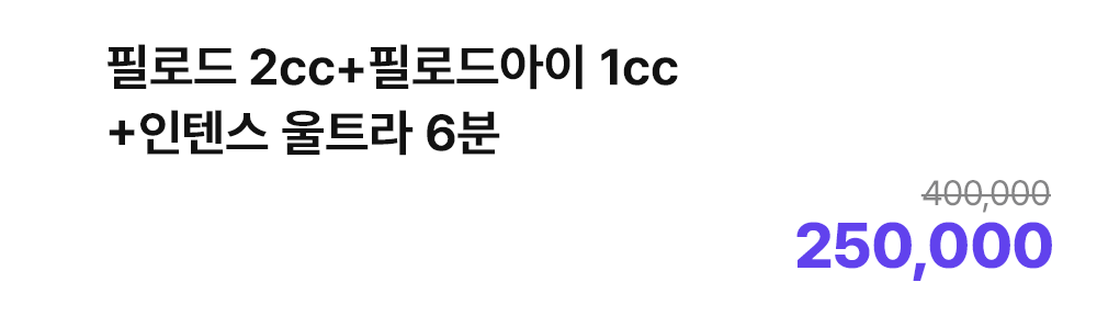 필로드 2cc+필로드아이 1cc+인텐스 울트라 6분