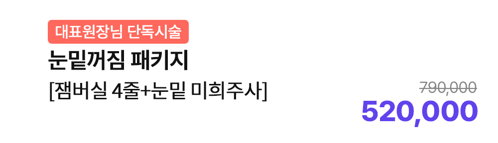 [대표원장님 단독시술] 눈밑꺼짐 패키지 [잼버실 4줄+눈밑 미희주사]