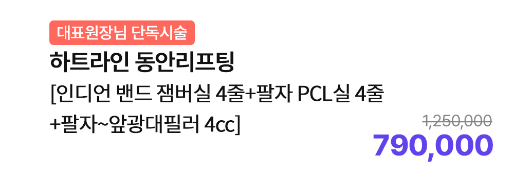 [대표원장님 단독시술] 하트라인 동안리프팅 [인디언 밴드 잼버실 4줄+팔자 PCL 실 4줄+팔자~앞광대필러 4cc]