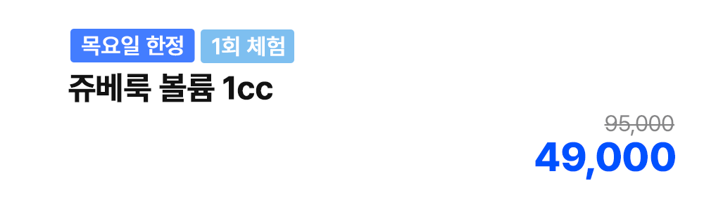 [목요일 한정][1회 체험] 쥬베룩 볼륨 1cc