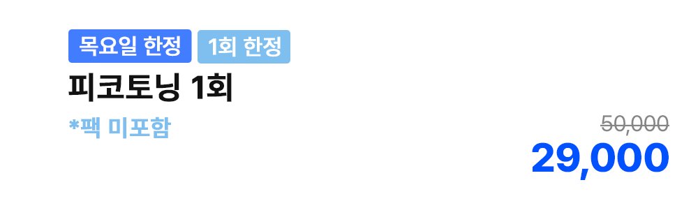 [목요일 한정][1회 한정] 피코토닝 1회 *팩 미포함
