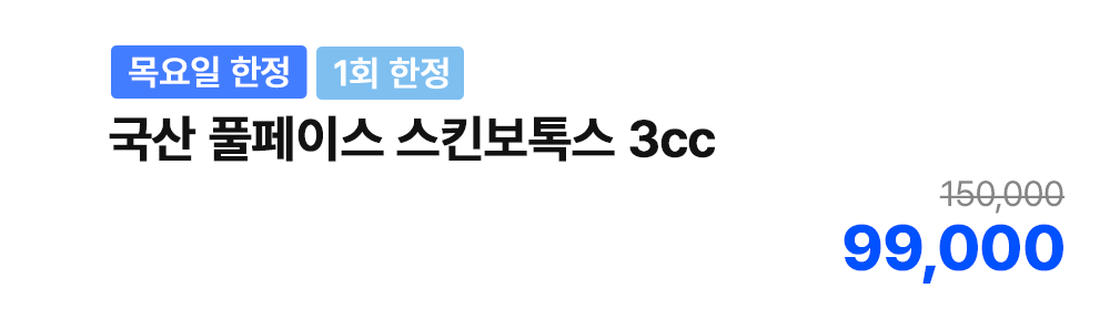 [목요일 한정][1회 한정] 국산 풀페이스 스킨보톡스 3cc