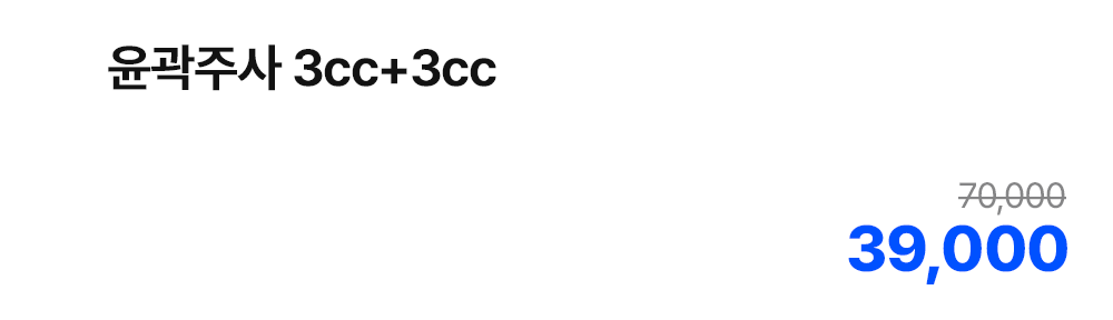 윤곽주사 3cc+3cc