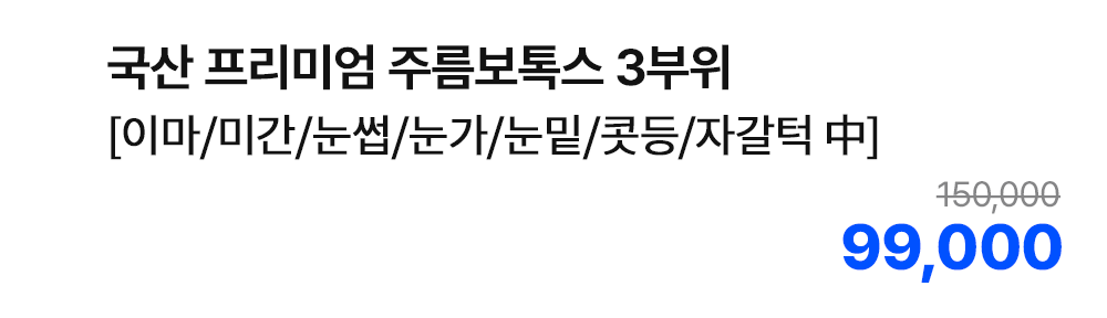 국산 프리미엄 주름보톡스 3부위 [이마/미간/눈썹/눈가/눈밑/콧등/자갈턱 中]