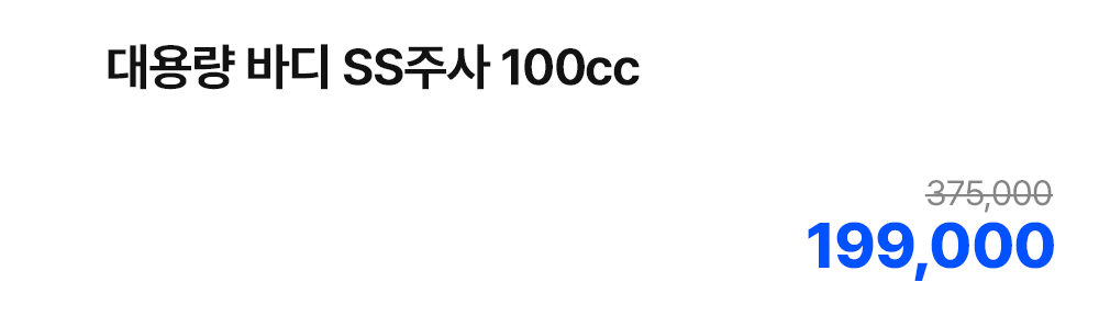 대용량 바디 SS주사 100cc