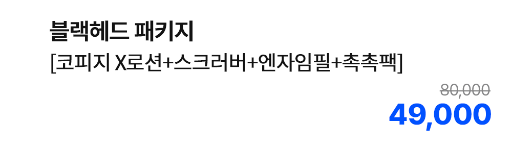 블랙헤드 패키지 [코피지 X로션+스크러버+앤자임필+촉촉팩]