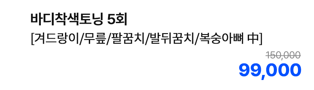 바디착색토닝 5회 [겨드랑이/무릎/팔꿈치/발뒤꿈치/복숭아뼈 中]