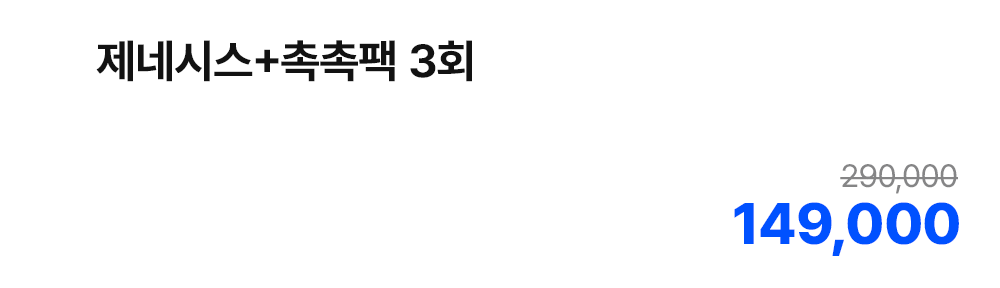 제네시스+촉촉팩 3회