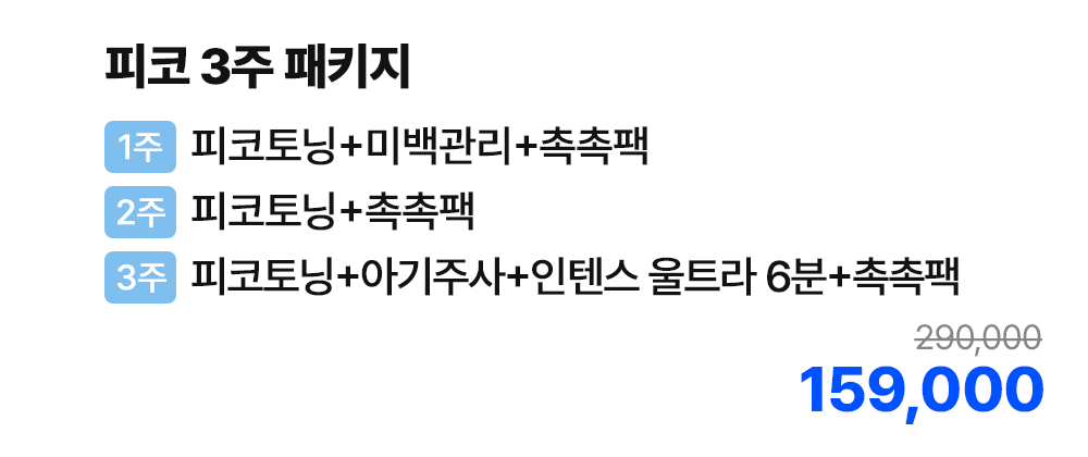피코 3주 패키지