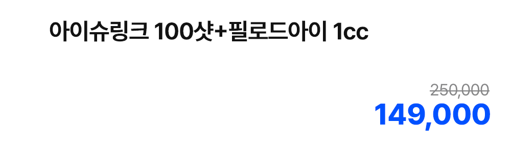 아이슈링크 100샷+필로드아이 1cc