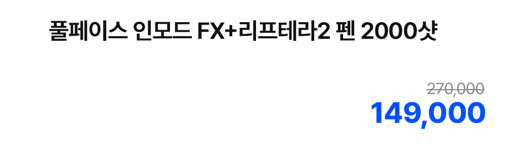 풀페이스 인모드 FX+리프테라2 펜 2000샷